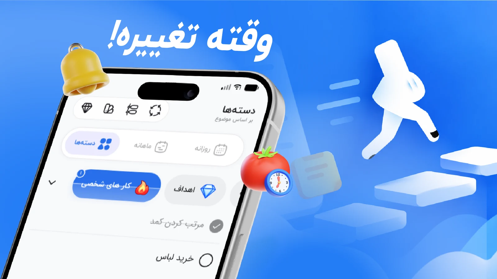 نمایی از برنامه‌ی پله روی گوشی، کنار زنگ یادآور و تایمر پومودورو