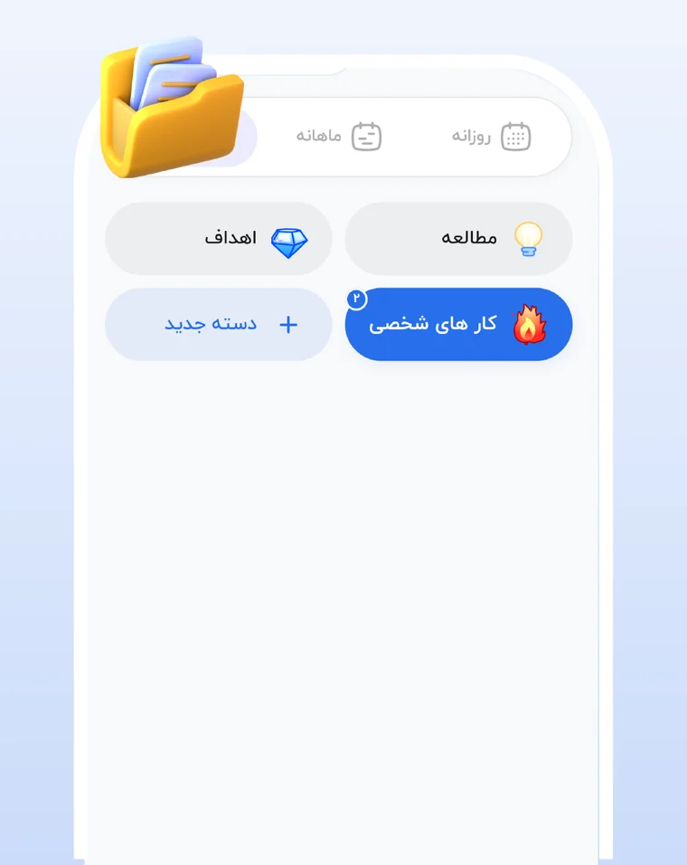 دسته‌های کارها مثل کارهای شخصی، اهداف و مطالعه